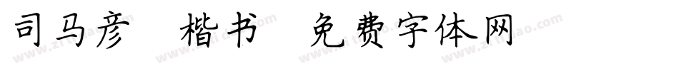 司马彦 楷书字体转换